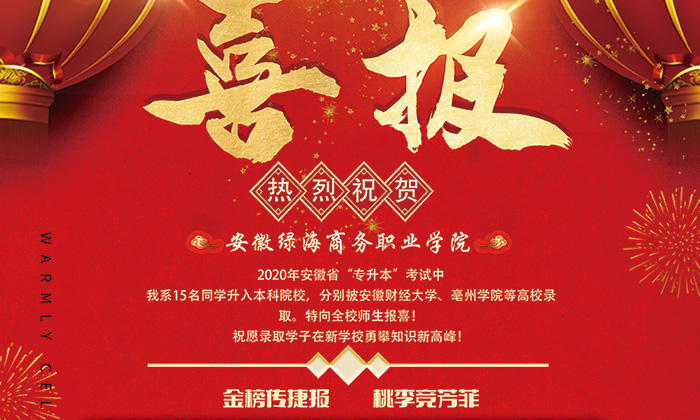 喜报！热烈祝贺我系15名同学升入本科院校