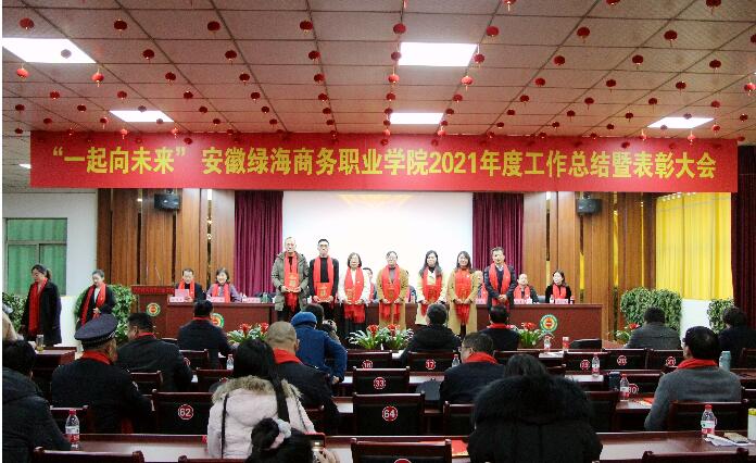 一起向未来！安徽绿海商务职业学院2021年度工作总结暨表彰大会圆满召开