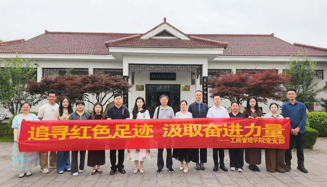追寻红色足迹 汲取奋进力量 工商管理学院党支部赴李克农生平事迹展览馆开展红色教育主题党日活动