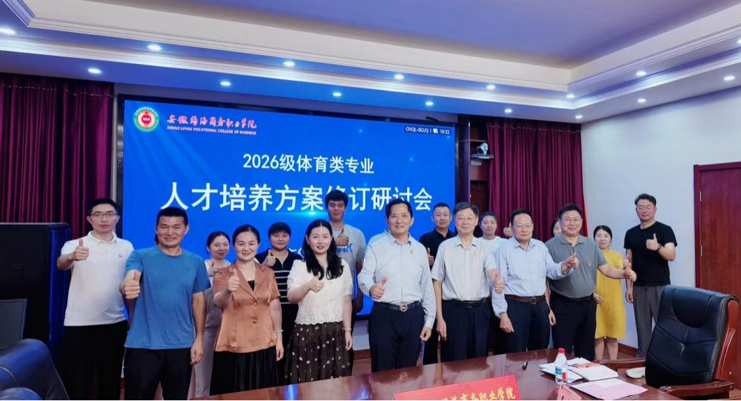 聚焦“新双高”建设 打造体育人才培养新引擎 工商管理学院召开2026级体育类专业人才培养方案修订专家研讨会