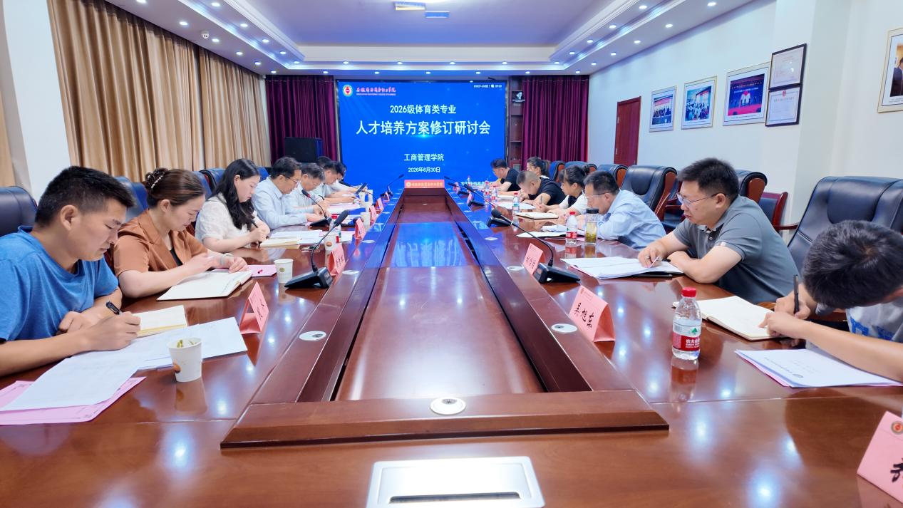聚焦“新双高”建设 打造体育人才培养新引擎 工商管理学院召开2026级体育类专业人才培养方案修订专家研讨会